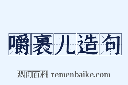 嚼裹儿造句是什么意思的图片